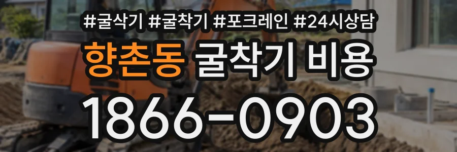 향촌동 굴착기비용 상담 전화 1866-0903