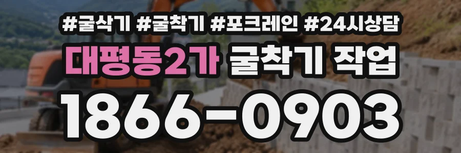 대평동2가 굴착기작업 상담 전화 1866-0903