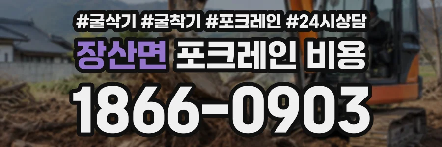 장산면 포크레인비용 상담 전화 1866-0903