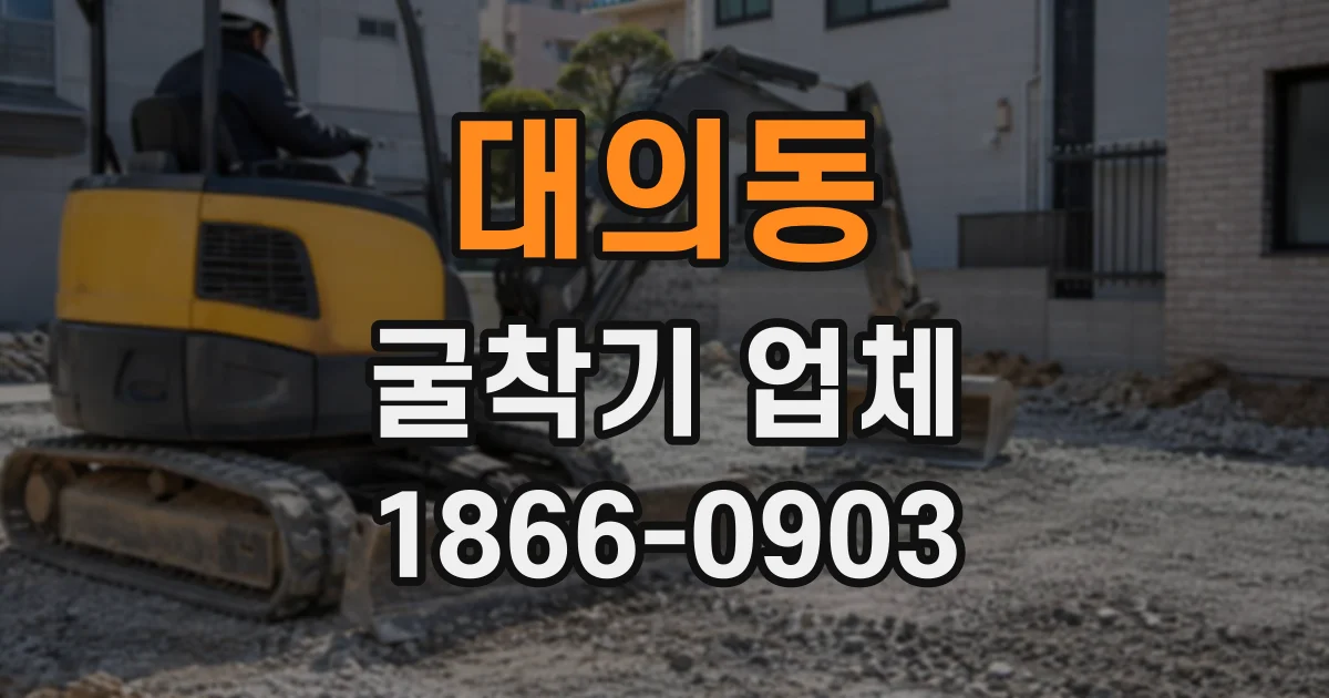 대의동 굴착기업체