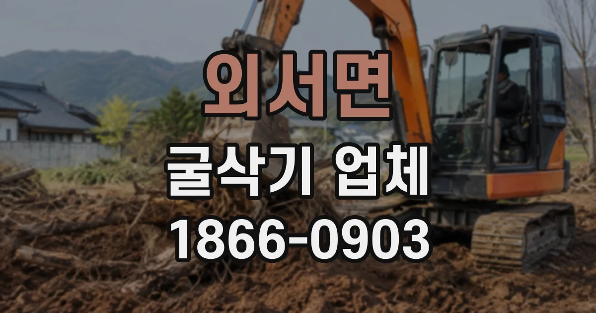 외서면 굴삭기업체