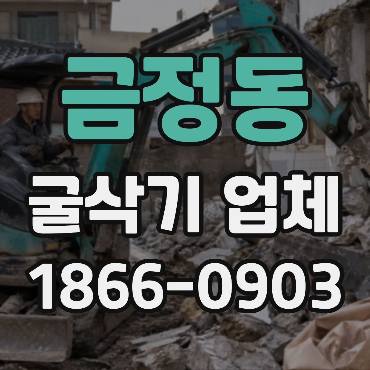금정동 굴삭기 업체