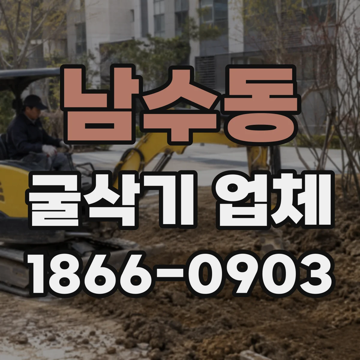 남수동 굴삭기 업체