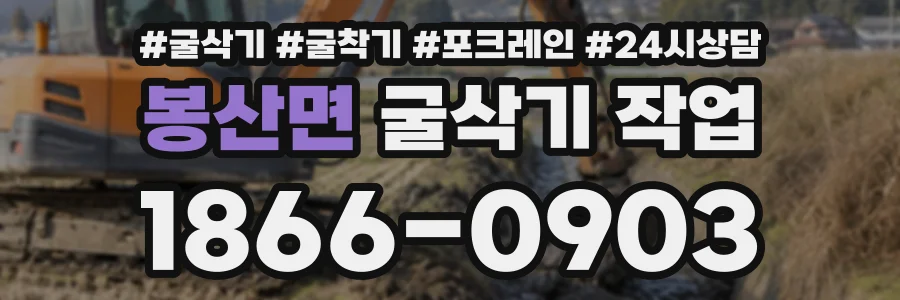 봉산면 굴삭기작업 상담 전화 1866-0903