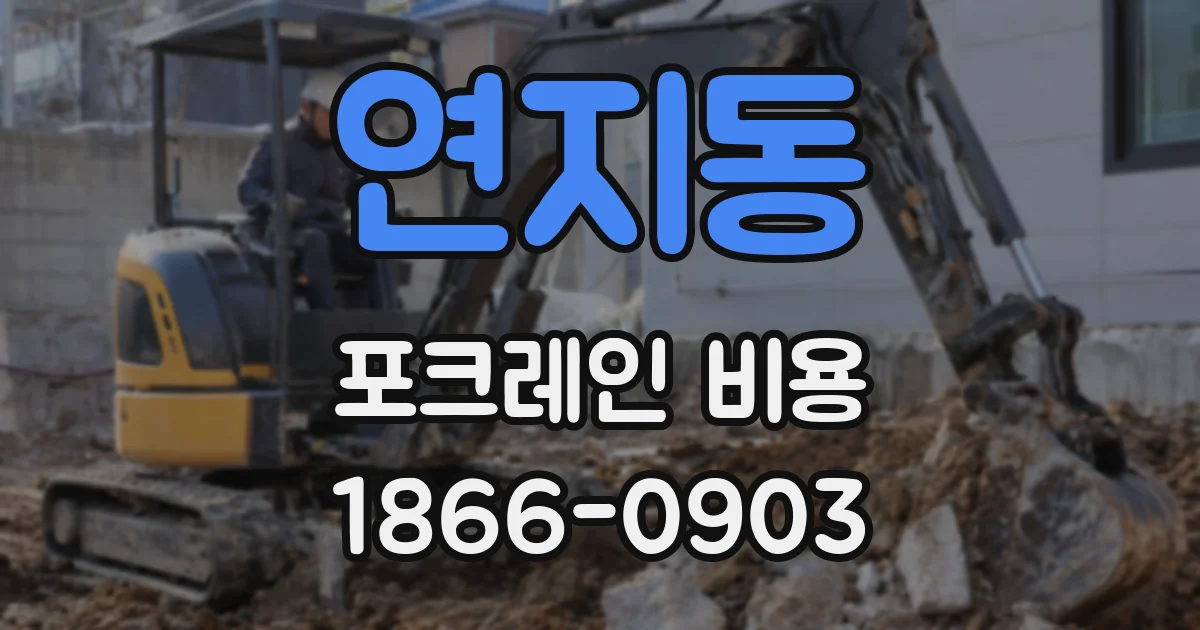 연지동 포크레인 비용