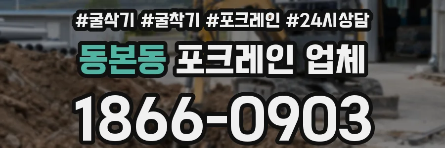 동본동 포크레인 업체