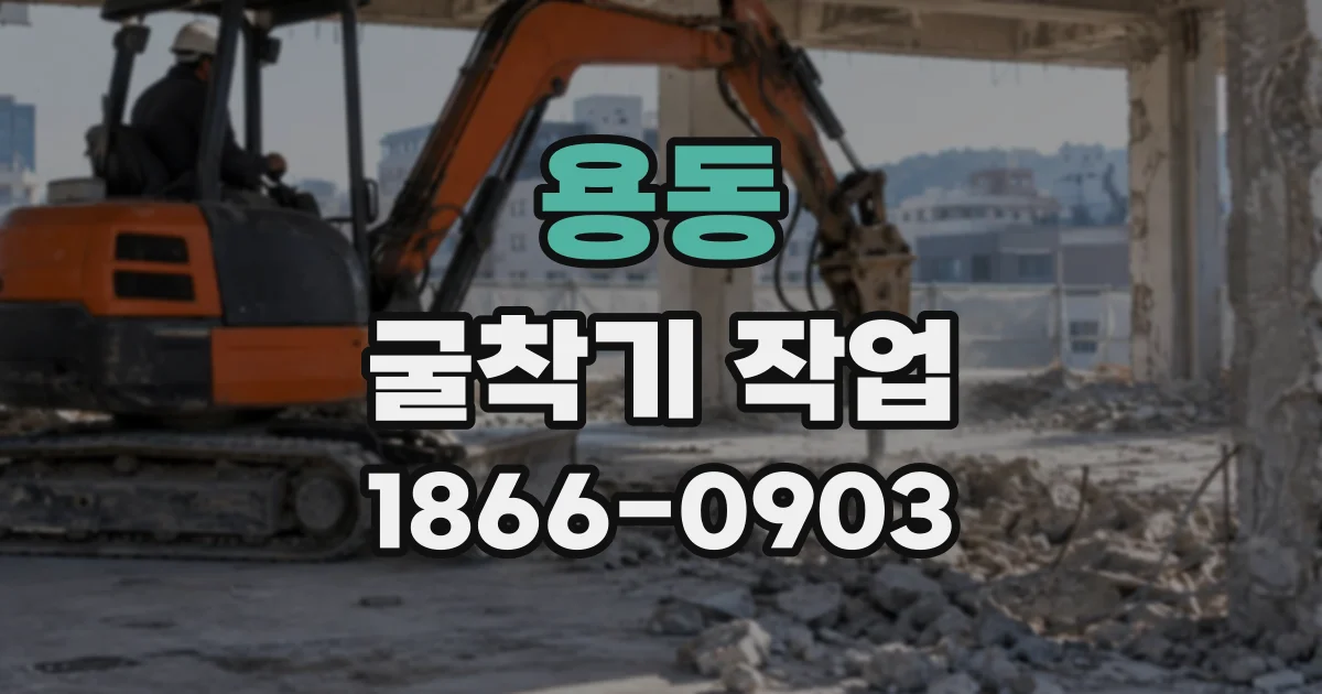 용동 굴착기작업