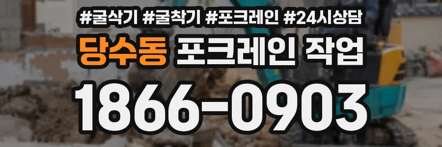 당수동 포크레인 작업
