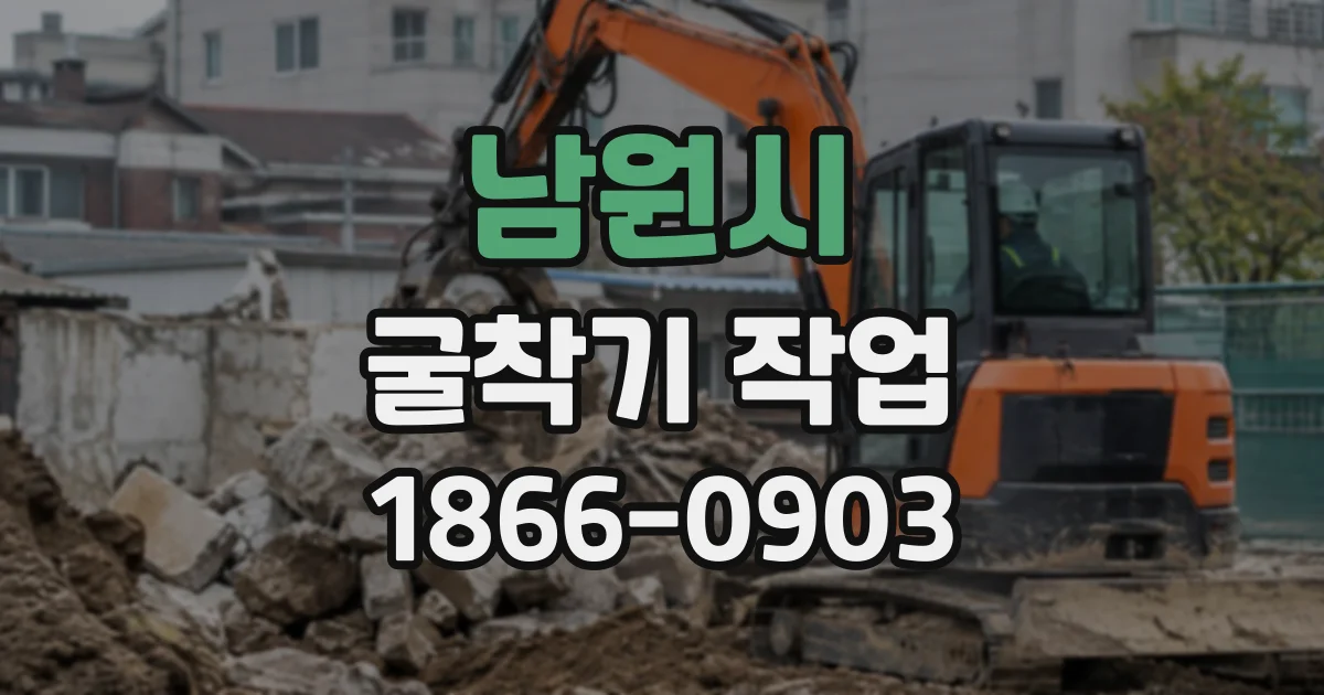 남원시 굴착기작업
