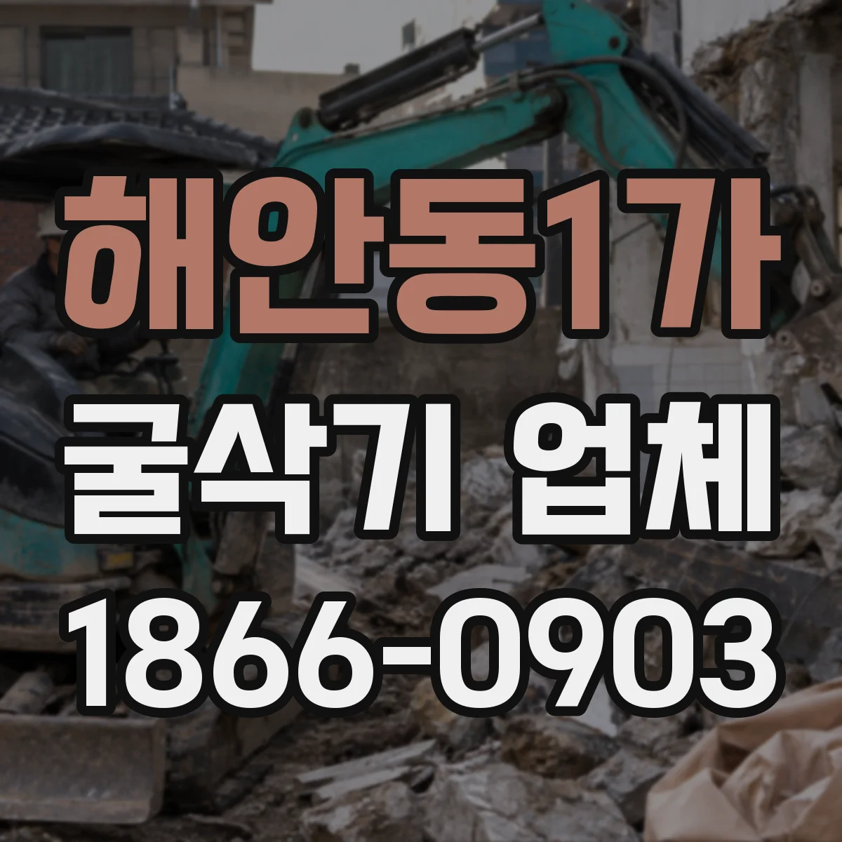 해안동1가 굴삭기 업체