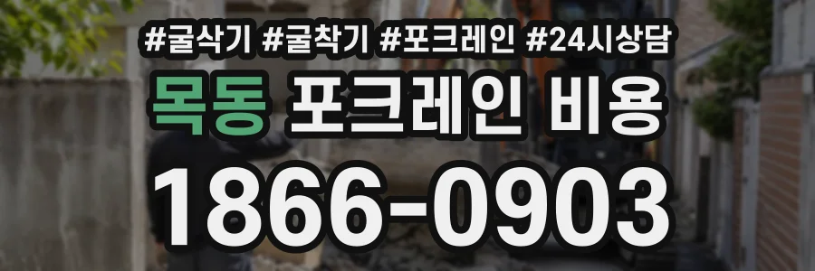 목동 포크레인비용 상담 전화 1866-0903