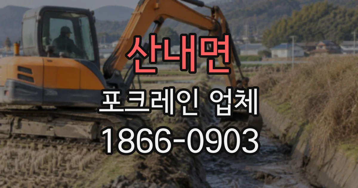 산내면 포크레인업체 굴착 후 잔토 처리에 필요한 협의 항목