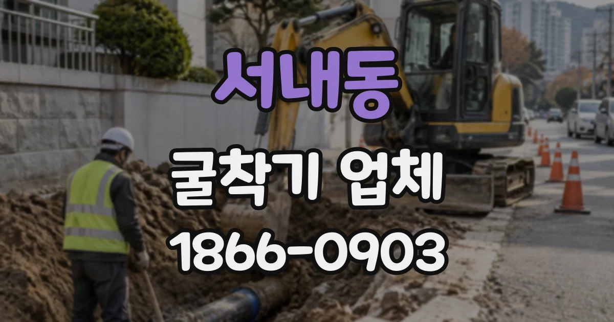 서내동 굴착기업체