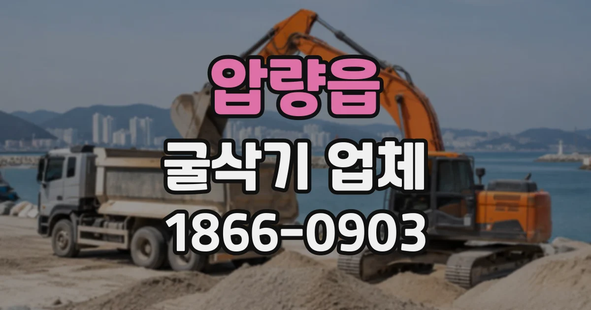 압량읍 굴삭기업체