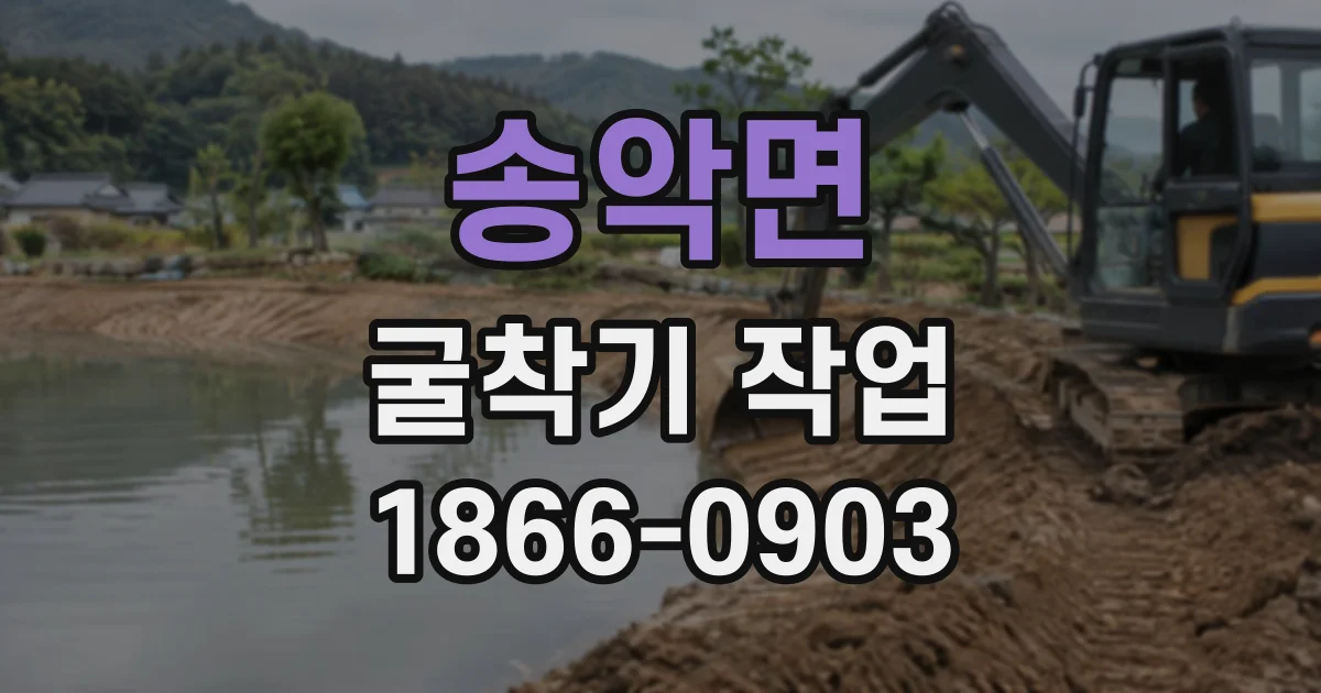 송악면 굴착기작업