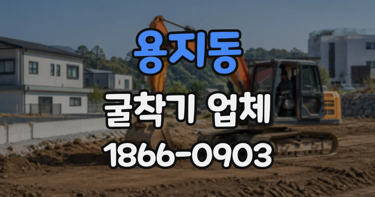 용지동 굴착기업체