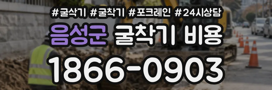 음성군 굴착기비용 상담 전화 1866-0903