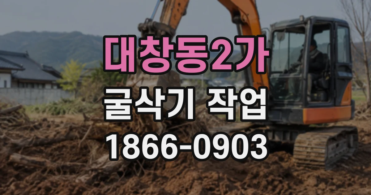 대창동2가 굴삭기작업