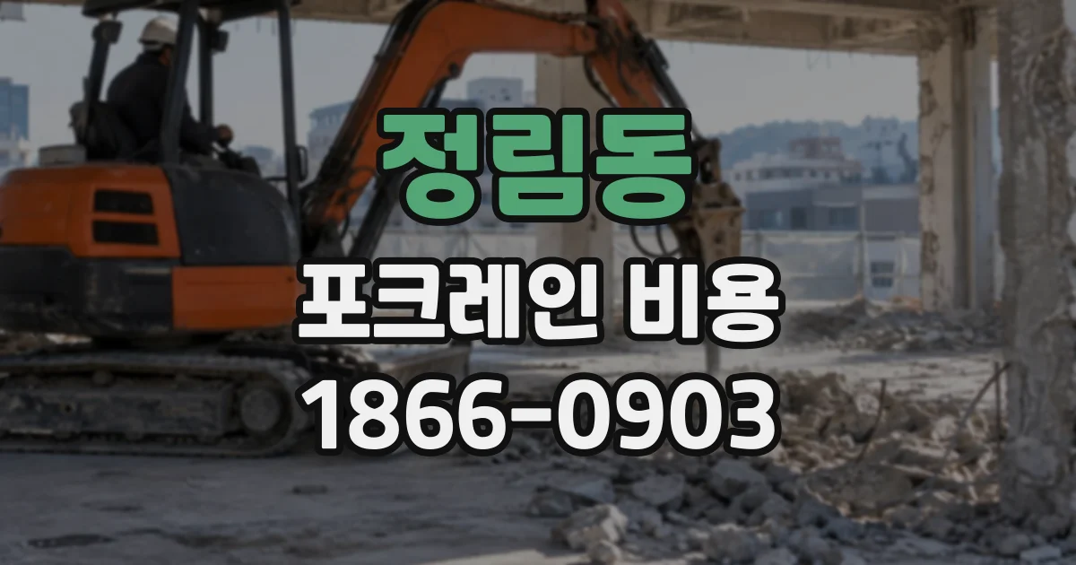 정림동 포크레인비용