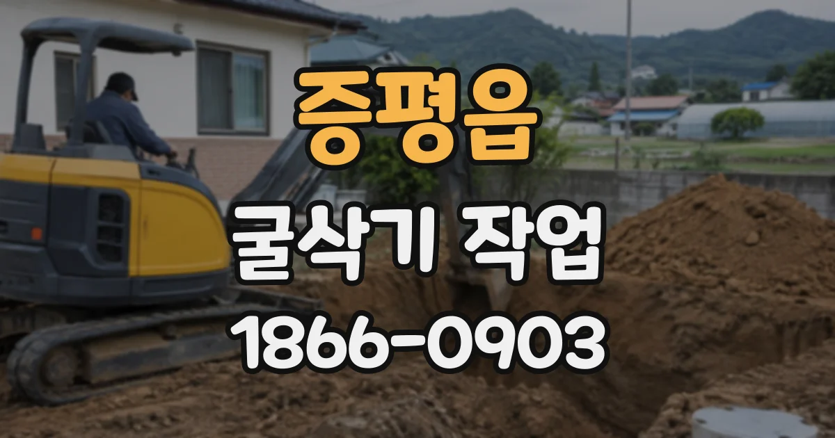 증평읍 굴삭기작업