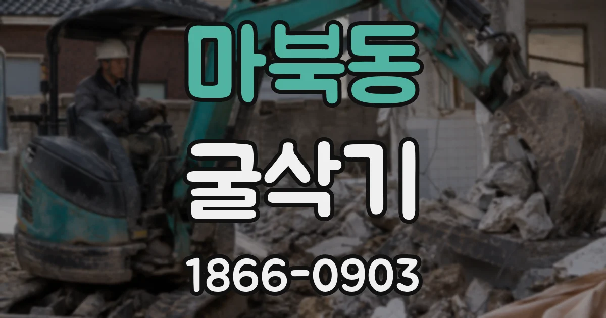 마북동 굴삭기