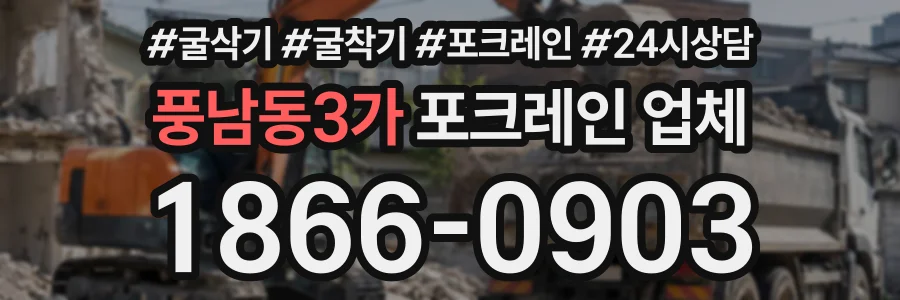 풍남동3가 포크레인업체 상담 전화 1866-0903