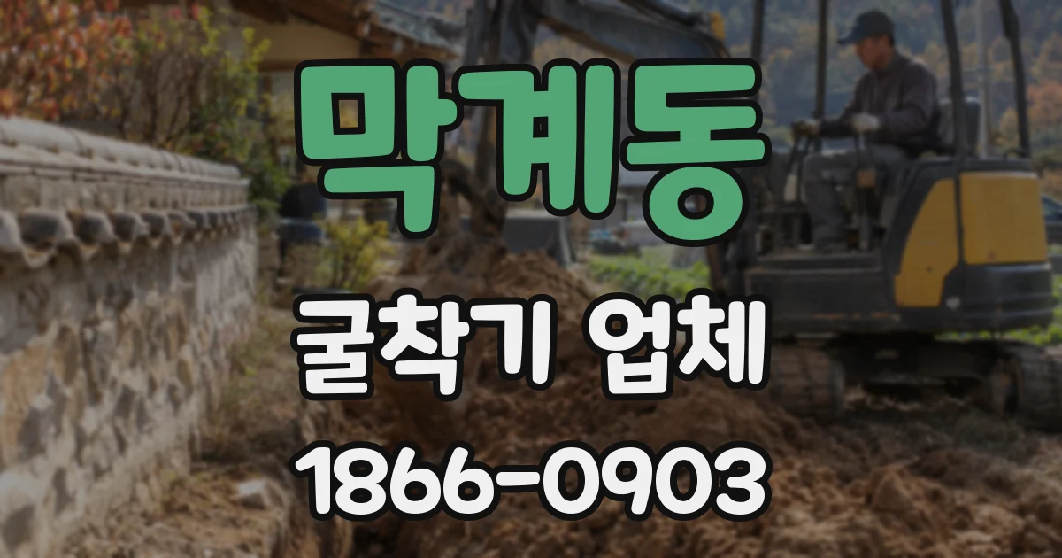 막계동 굴착기 업체