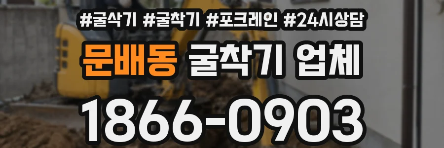 문배동 굴착기 업체