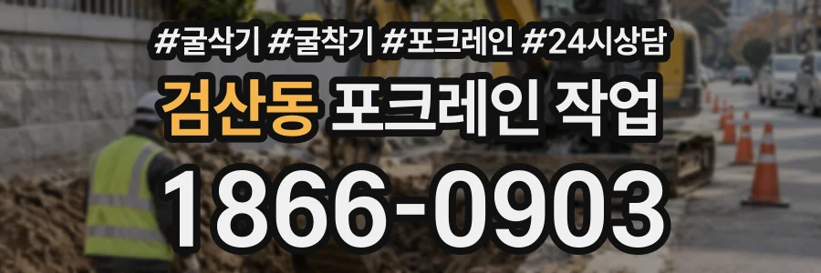 검산동 포크레인작업 상담 전화 1866-0903