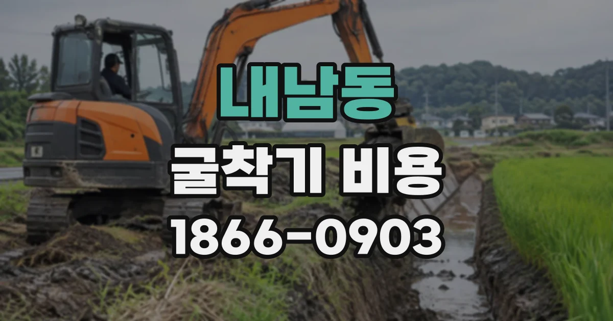 내남동 굴착기비용