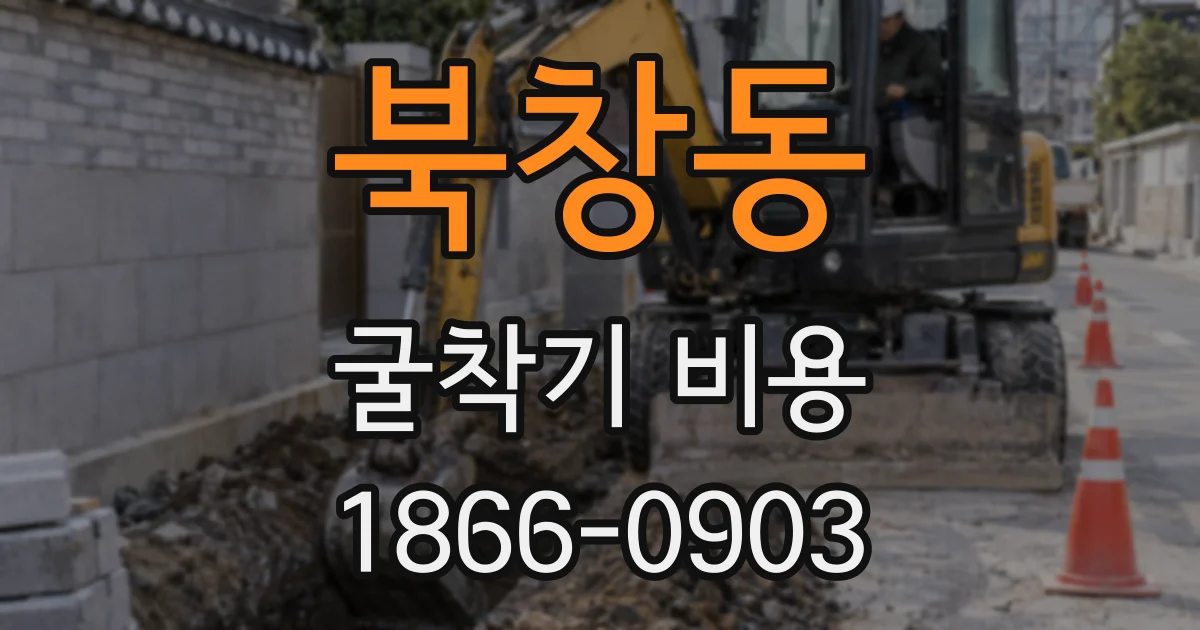 북창동 굴착기 비용