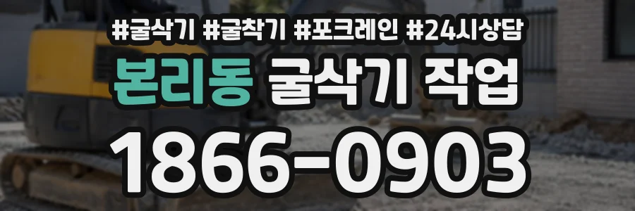 본리동 굴삭기작업 상담 전화 1866-0903