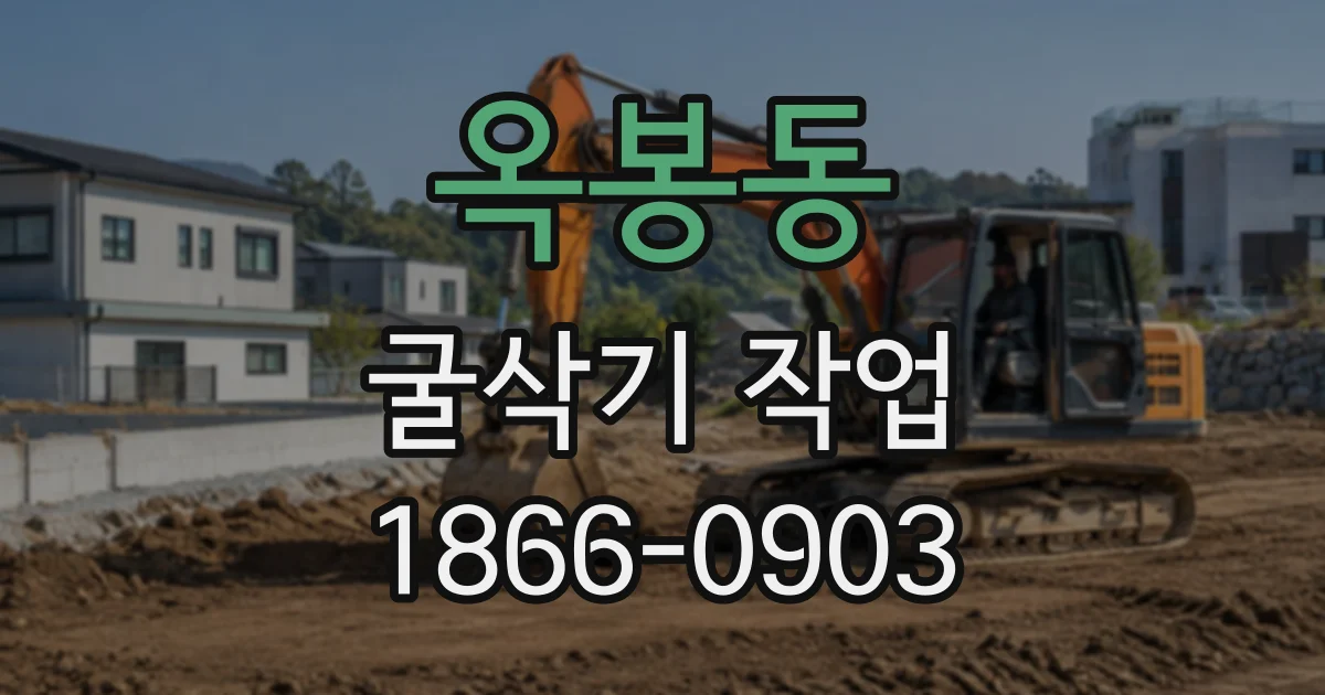 옥봉동 굴삭기작업