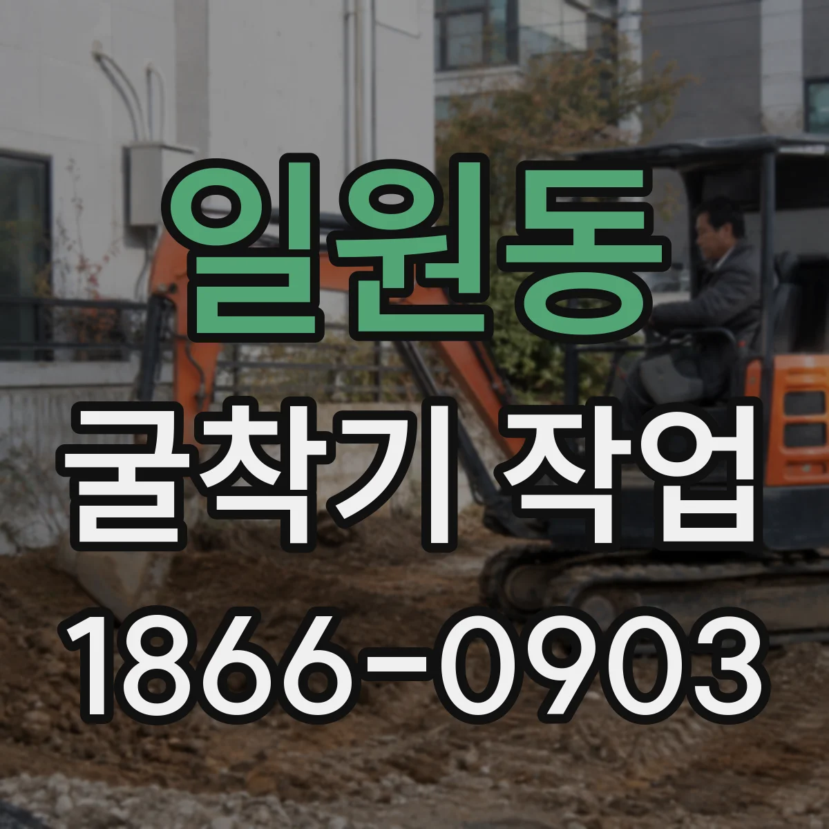 일원동 굴착기 작업