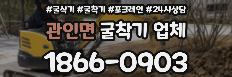관인면 굴착기 업체