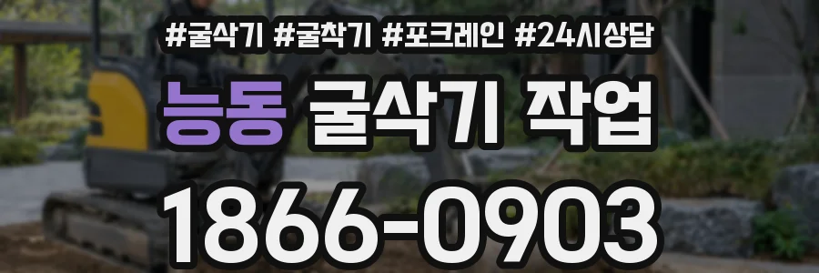 능동 굴삭기 작업