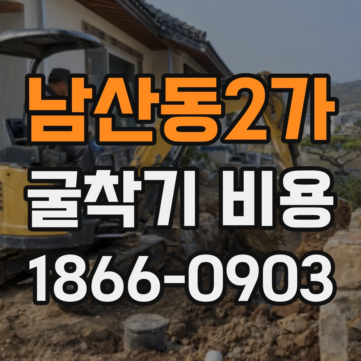 남산동2가 굴착기 비용