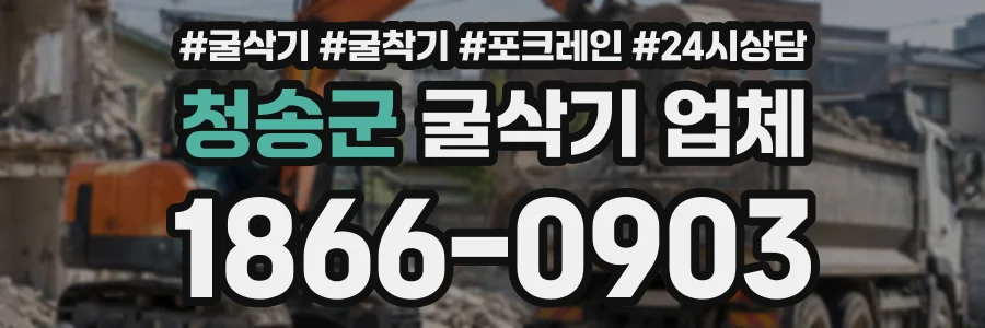 청송군 굴삭기업체 상담 전화 1866-0903