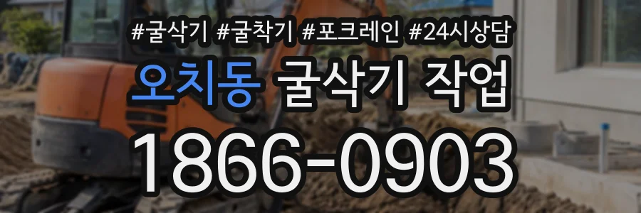오치동 굴삭기작업 상담 전화 1866-0903