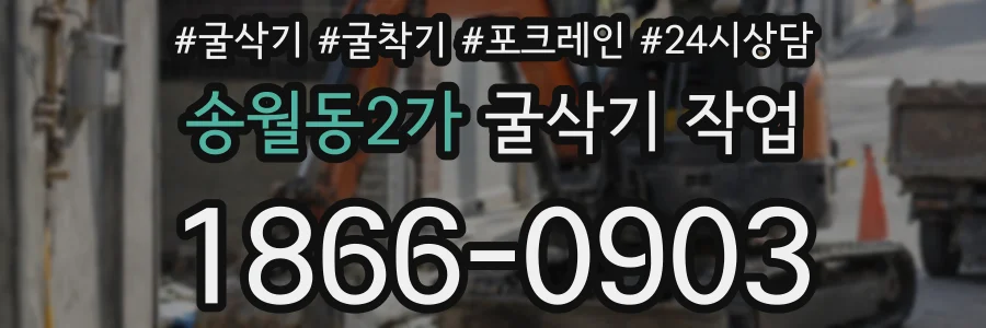 송월동2가 굴삭기 작업