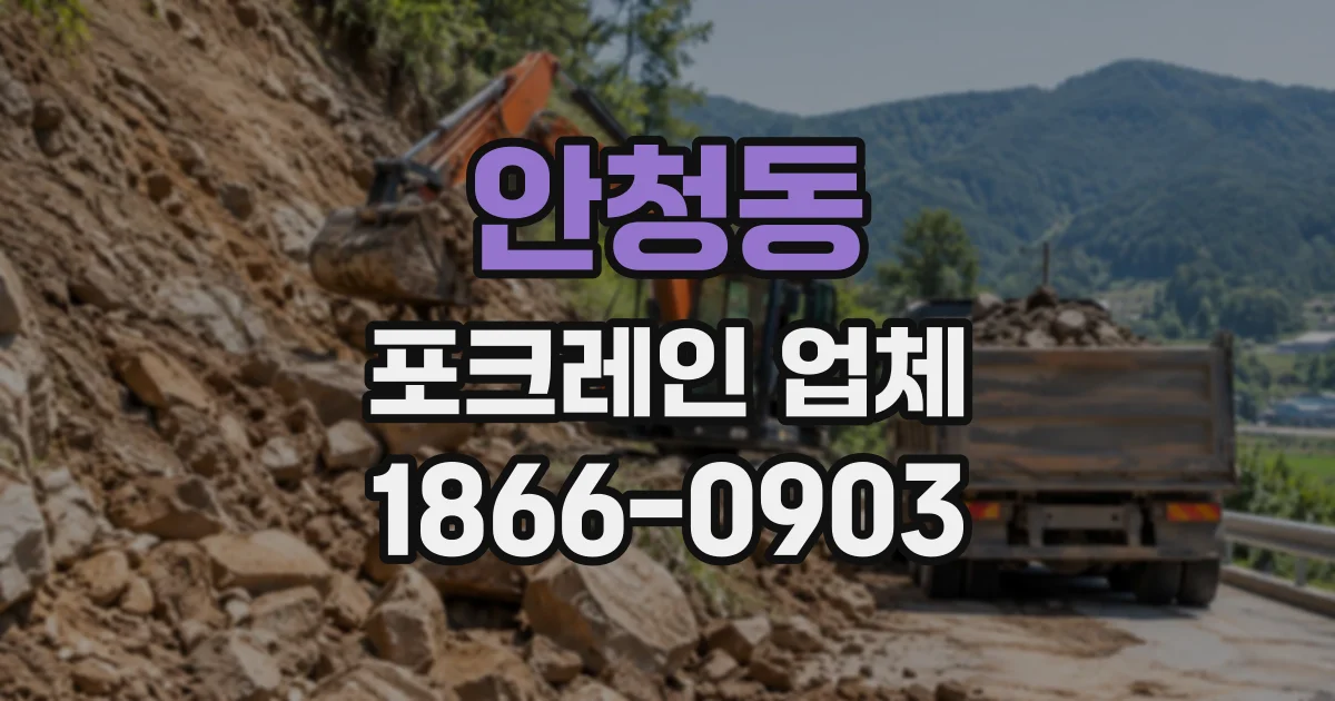 안청동 포크레인업체