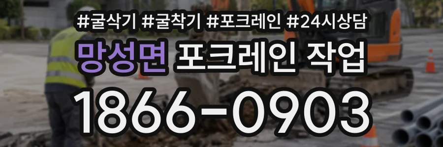 망성면 포크레인작업 상담 전화 1866-0903
