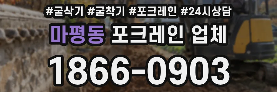 마평동 포크레인 업체
