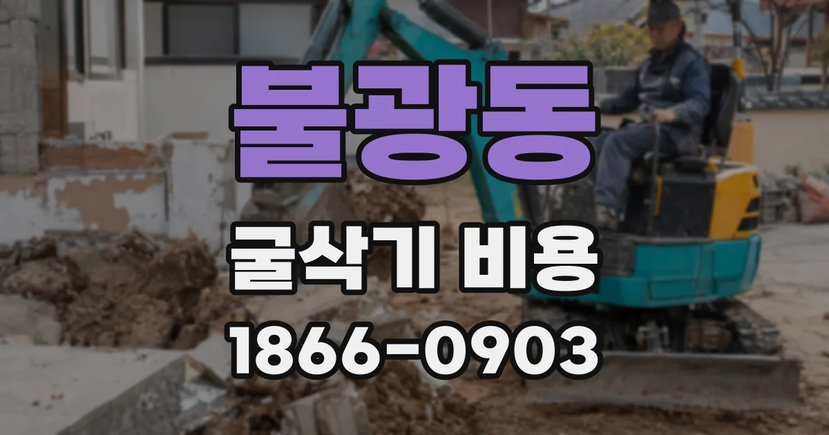 불광동 굴삭기 비용