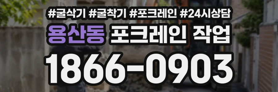 용산동 포크레인작업 상담 전화 1866-0903