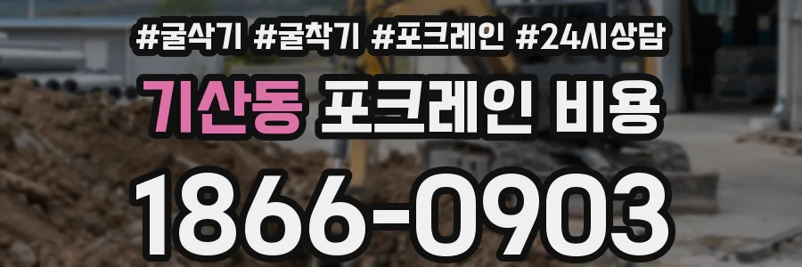 기산동 포크레인 비용