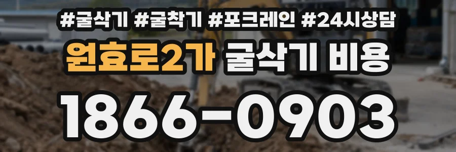 원효로2가 굴삭기 비용