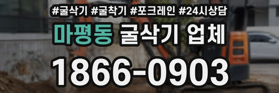 마평동 굴삭기 업체