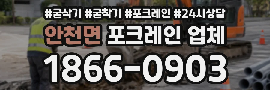 안천면 포크레인업체 상담 전화 1866-0903