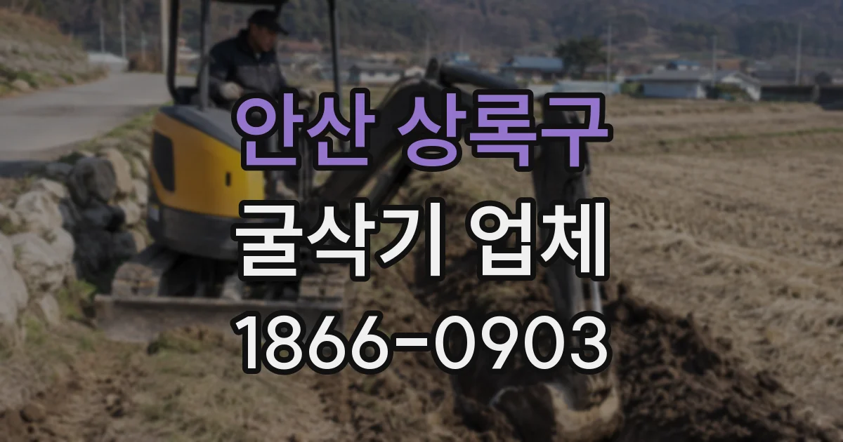 안산 상록구 굴삭기 업체